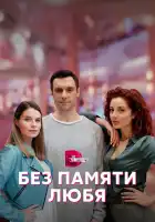  Без памяти любя смотреть онлайн сериал 1 сезон 